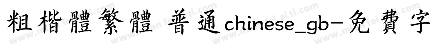 粗楷体繁体 普通chinese_gb字体转换